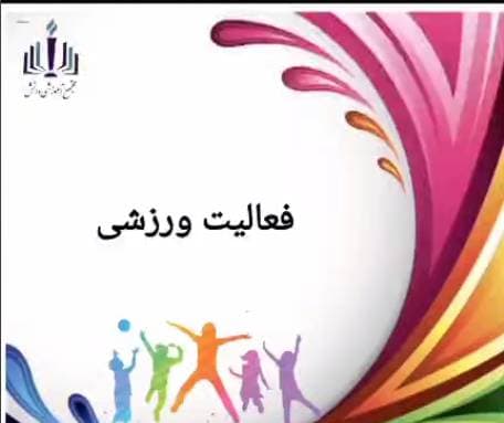 فعالبت ورزشی