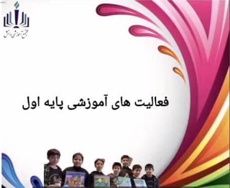 فعالیت های آموزشی پایه اول