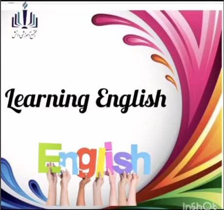 آمورش انگلیسی