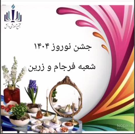 جشن نوروز 1404