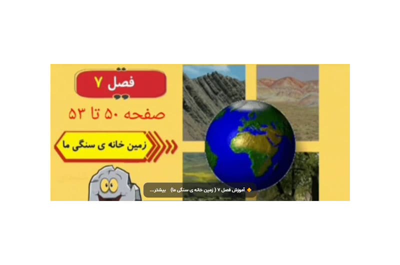 آموزش فصل ۷ ( زمین خانه ی سنگی ما)-علوم _ پایه اول