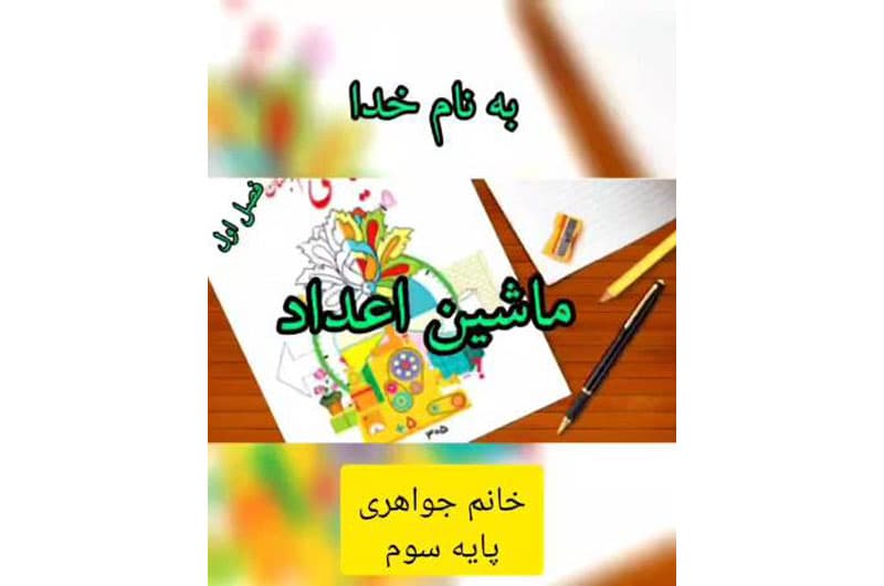 آموزش ریاضی پایه سوم فصل اول ـ ماشین ورودی و خروجی